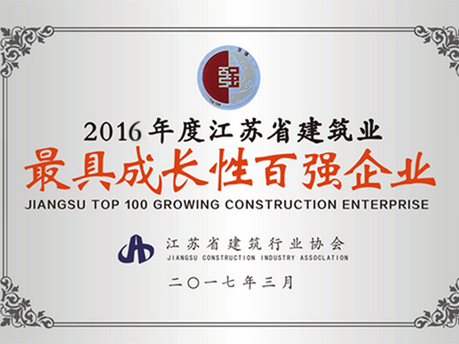 我司被评为江苏省建筑业“最具成长性百强企业”